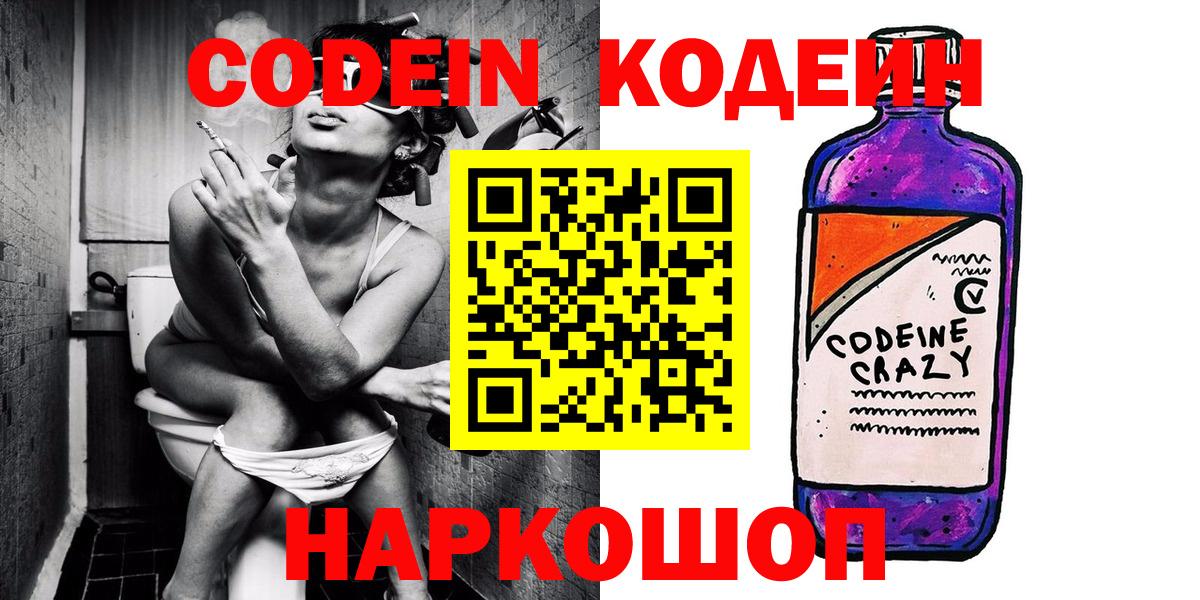 Кодеин напиток Lean (лин)  Кодеин Purple Drank  Вход с VPN  Мытищи 
